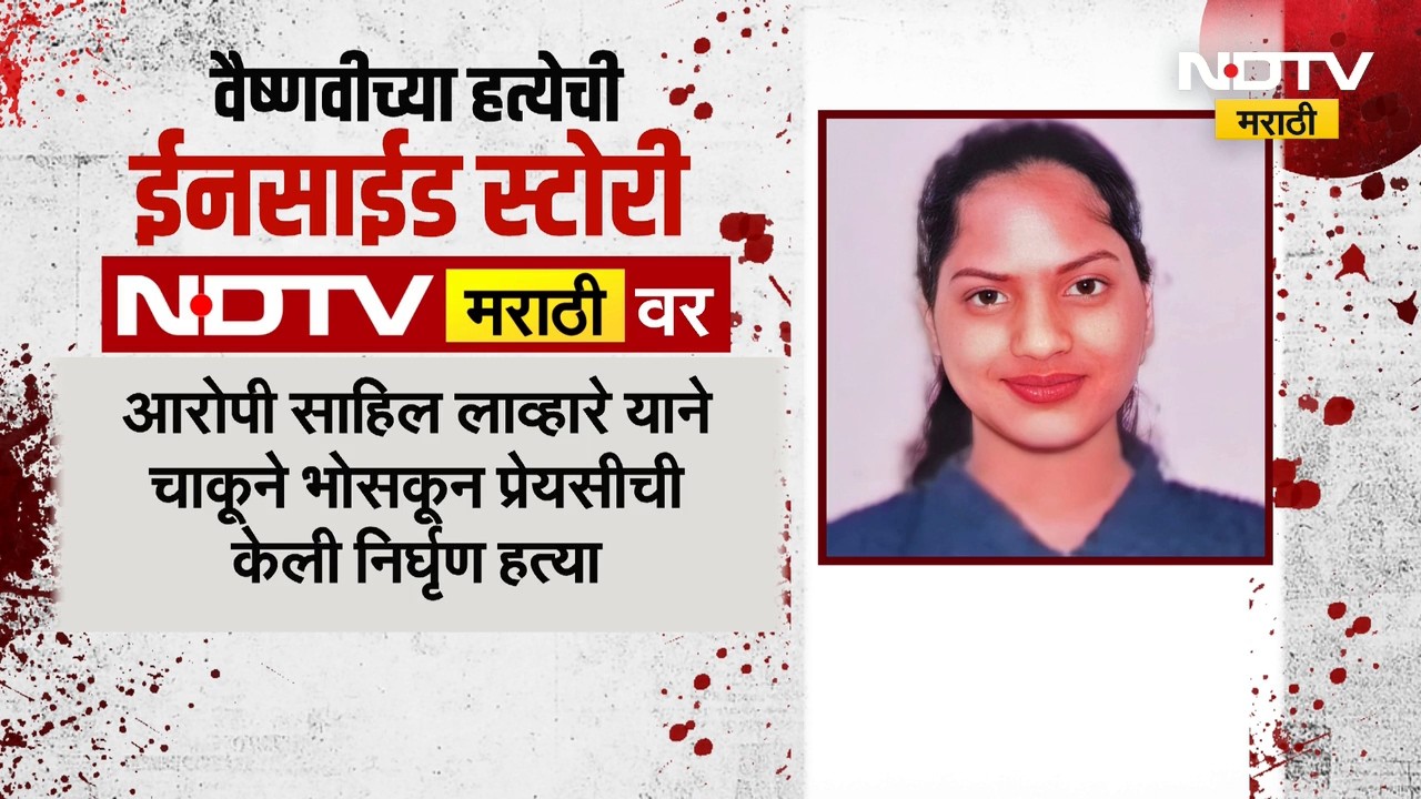 Nashik Crime | प्रेमप्रकरणातून तरुणीला संपवलं, वैष्णवीच्या हत्येची ईनसाईड स्टोरी