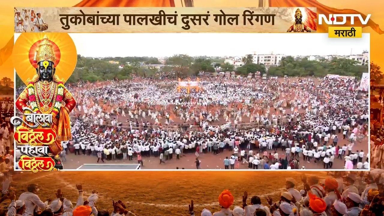 Pandharpur Wari 2026 | ज्ञानोबा, तुकोबांच्या नावाचा गजर; मानाच्या अश्वाचं दुसरं गोल रिंगण पार