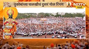 Pandharpur Wari 2026 | ज्ञानोबा, तुकोबांच्या नावाचा गजर; मानाच्या अश्वाचं दुसरं गोल रिंगण पार