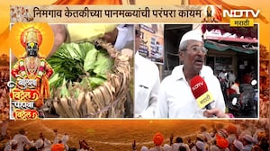 Ashadhi Wari | विड्याच्या पानासाठी प्रसिद्ध,निमगाव केतकीमधून NDTV मराठीचा आढावा