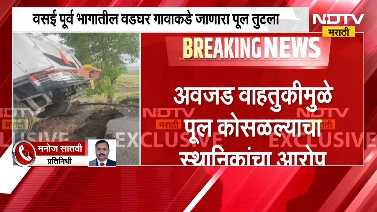 Vasai | वसई पूर्व वडघर येथे पूल कोसळून दोन वाहनं पडली, गावांचा संपर्क तुटला | NDTV Marathi