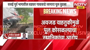 Vasai | वसई पूर्व वडघर येथे पूल कोसळून दोन वाहनं पडली, गावांचा संपर्क तुटला | NDTV Marathi
