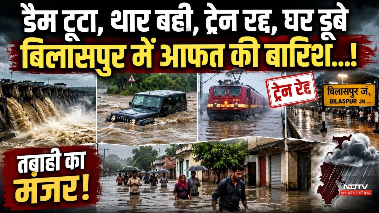 Bilaspur Weather Alert: बिलासपुर में आफत की बारिश...!