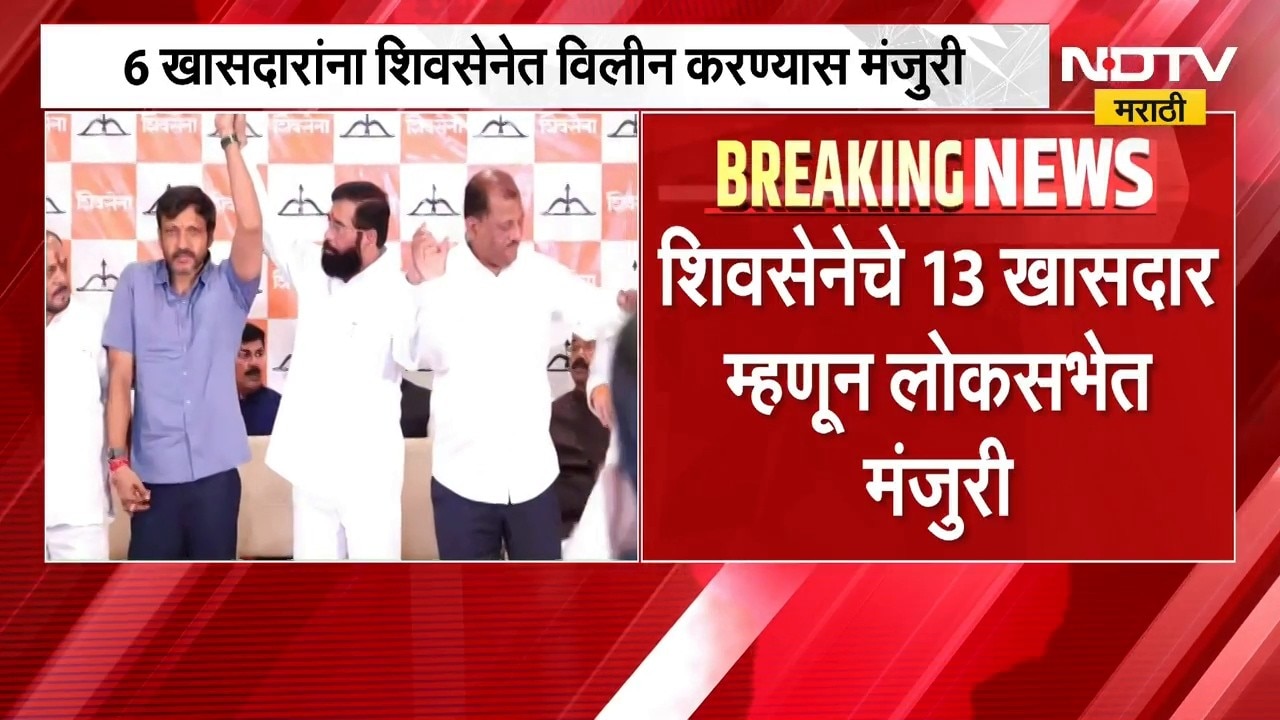 आताची सर्वात मोठी राजकीय बातमी, 6 खासदारांच्या विलिनीकरणाला मंजुरी | Shinde vs Thackeray