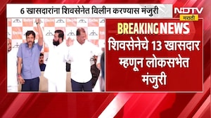 आताची सर्वात मोठी राजकीय बातमी, 6 खासदारांच्या विलिनीकरणाला मंजुरी | Shinde vs Thackeray