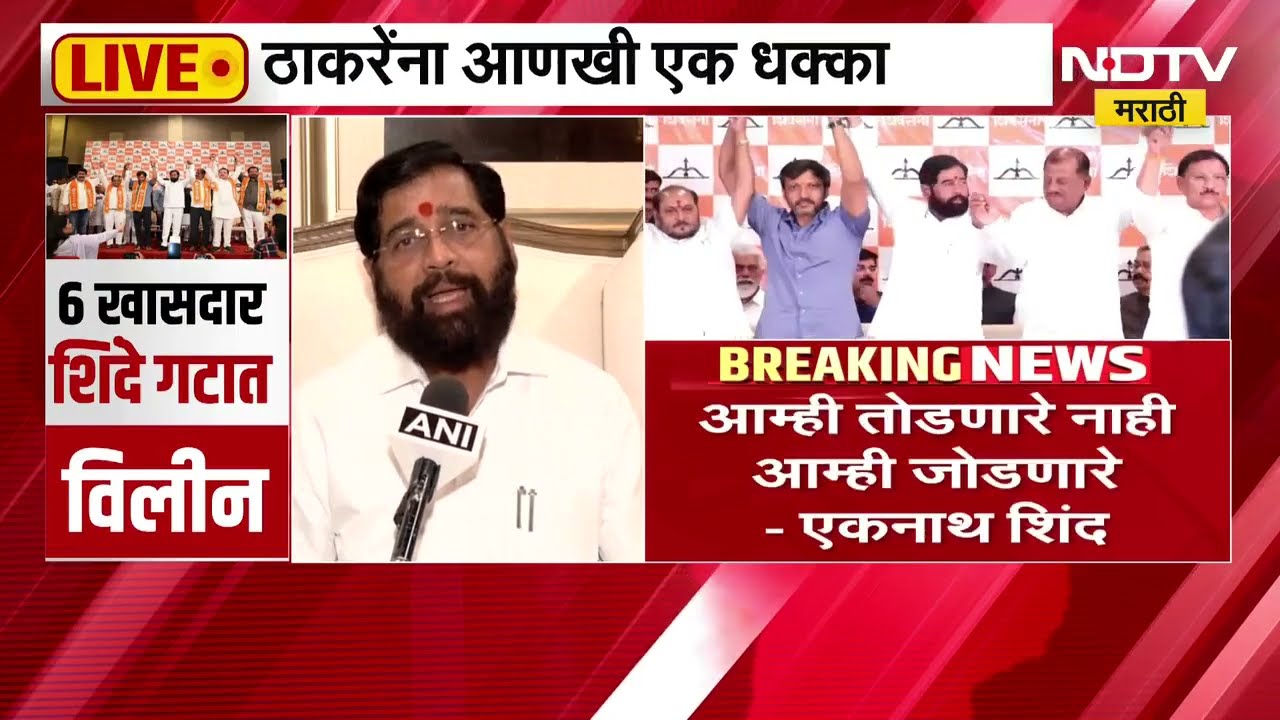 Eknath Shinde | 6 खासदारांच्या विलिनीकरणावर एकनाथ शिंदे यांची पहिली प्रतिक्रिया