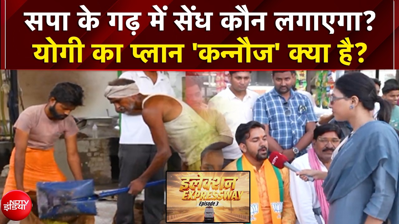 Election Express : सपा के गढ़ में सेंध कौन लगाएगा... Yogi का 'कन्नौज प्लान' क्या?