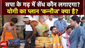 Election Express : सपा के गढ़ में सेंध कौन लगाएगा... Yogi का 'कन्नौज प्लान' क्या?