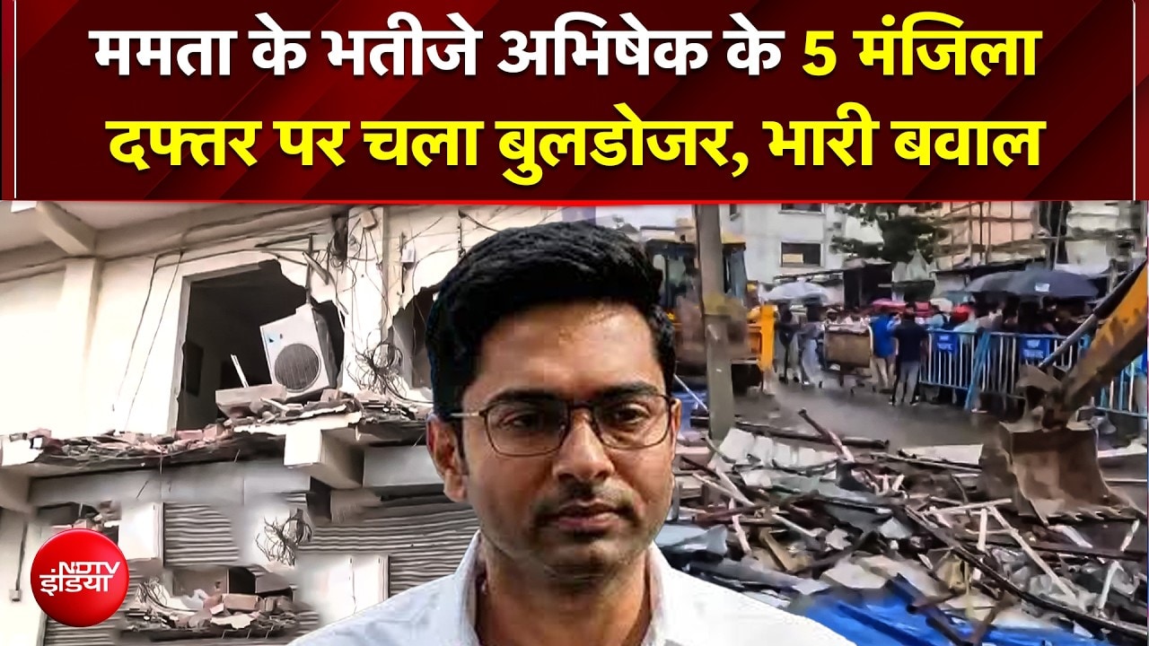 Mamata के भतीजे Abhishek Banerjee के 5 मंजिला दफ्तर पर चला Bulldozer!; दक्षिण 24 परगना में भारी बवाल