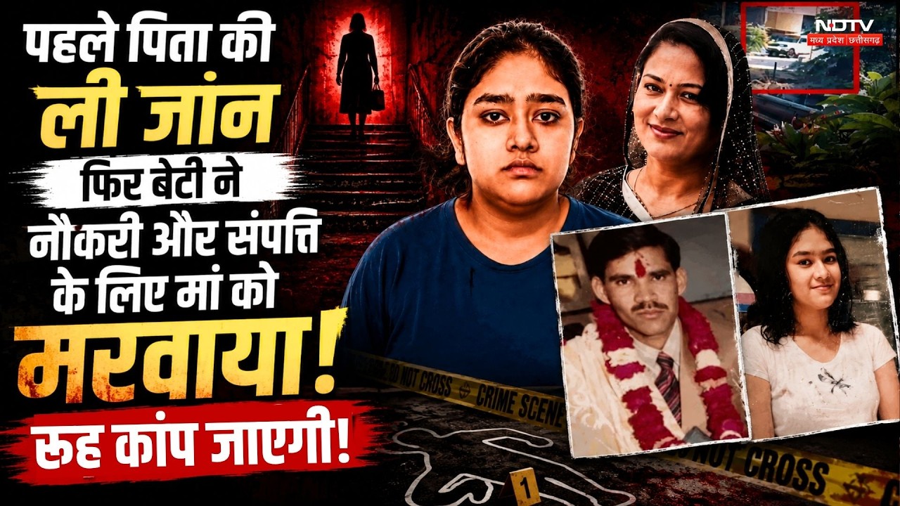 Jaipur Murder Case: पहले पिता की हत्या फिर Ayushi ने मां को मरवाया, मामा ने खोल दिए राज!