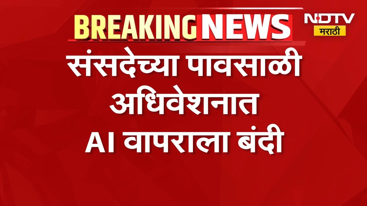 Parliament Monsoon Session | संसदेच्या पावसाळी अधिवेशनात AI वापराला बंदी