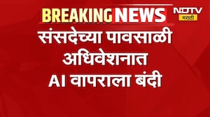 Parliament Monsoon Session | संसदेच्या पावसाळी अधिवेशनात AI वापराला बंदी