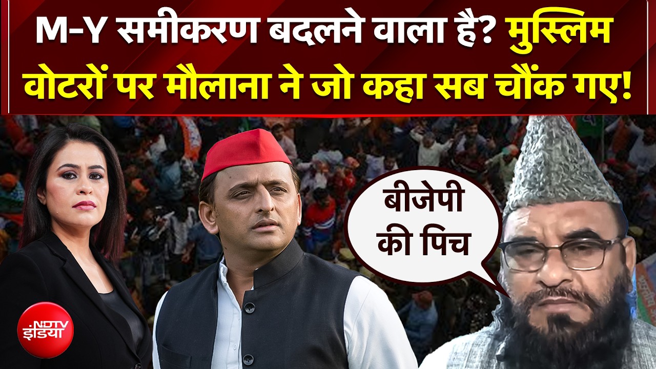 MY समीकरण में दरार: क्या यूपी चुनाव 2027 में सपा से छिटक जाएगा मुस्लिम वोटर?