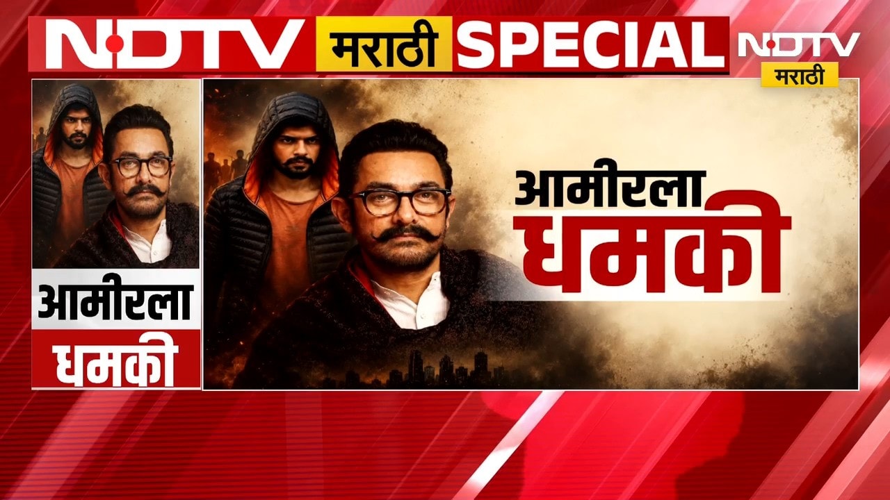 Special Report | आमीर खानला बिष्णोई गँगची धमकी? व्हायरल ऑडिओ क्लिपमुळे खळबळ