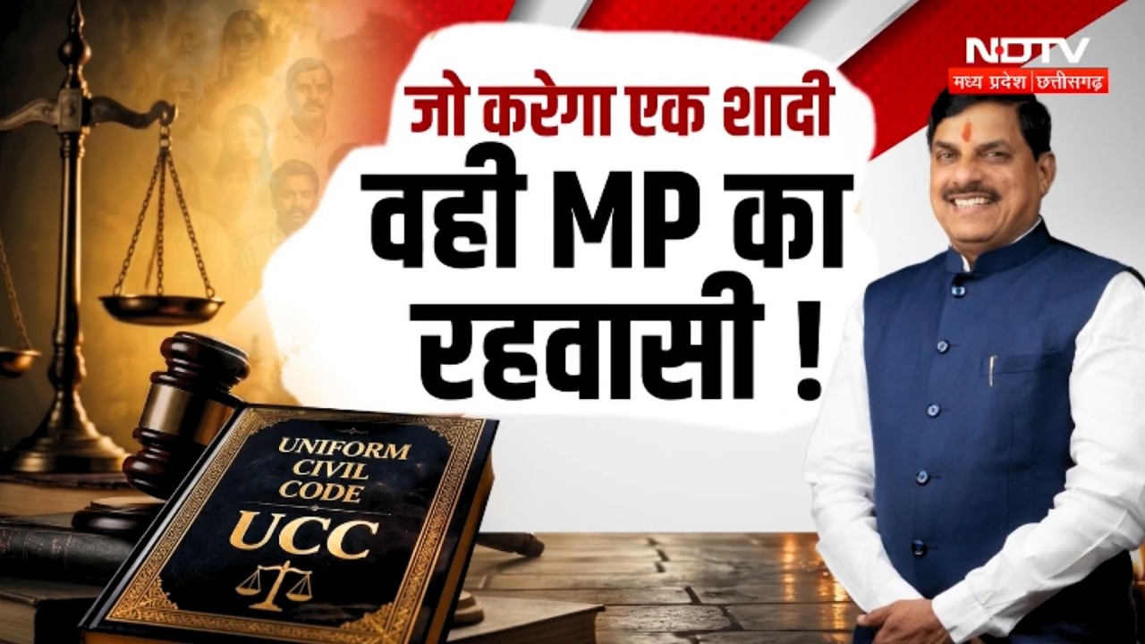 UCC Explained: एक शादी तभी MP का निवासी! सरकार के नए नियम क्या हैं?