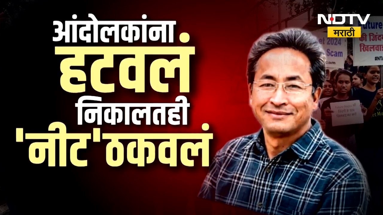 Special Report | पेपरफुटीनंतर 'नीट' निकालातही सावळागोंधळ, सोनम वांगचुकना आंदोलनस्थळावरुन हटवलं