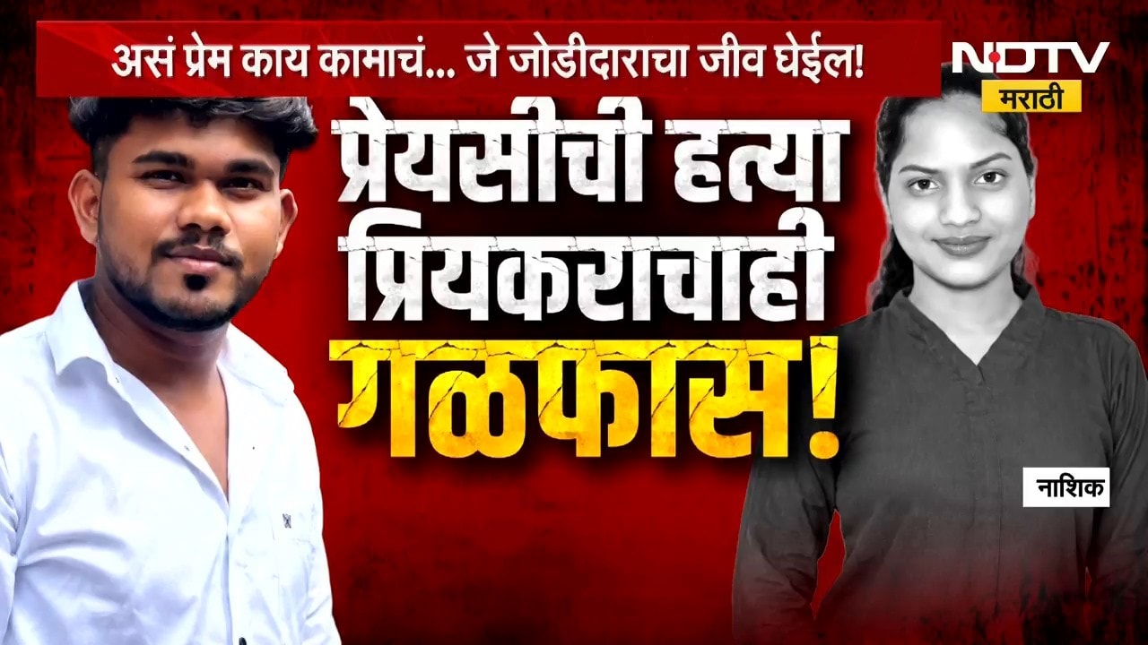 Special Report | प्रेयसीची हत्या, प्रियकराने उचललं टोकाचं पाऊल; नाशिकमध्ये काय घडलं?
