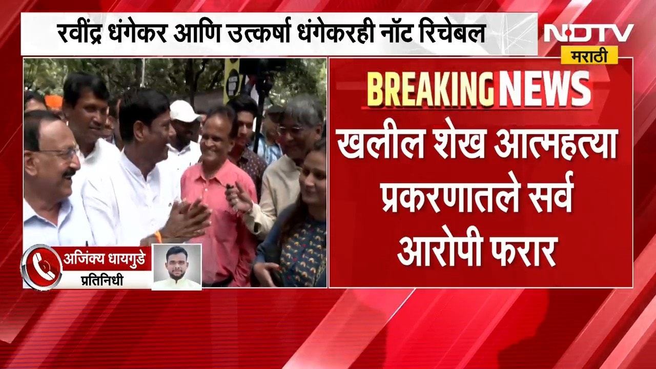खलील शेख प्रकरणातले सर्व आरोपी फरार, Ravindra Dhangekar नॉट रिचेबल