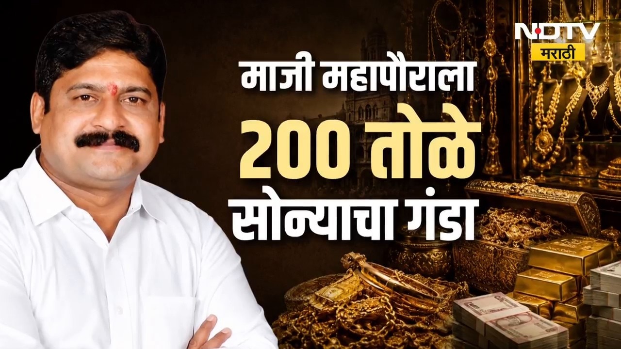 Special Report | माजी महापौराला 200 तोळे सोन्याचा गंडा, नेमकं प्रकरण काय?