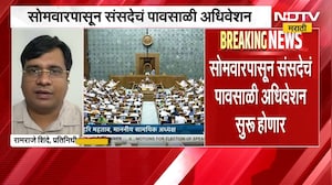 Parliament Monsoon Session | संसदेचं पावसाळी अधिवेशन, सर्वपक्षीय बैठकीचं आयोजन