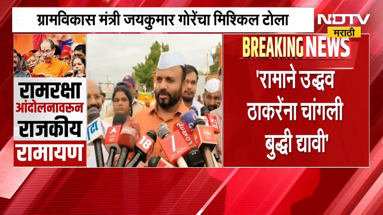 रामाने ठाकरेंना चांगली बुद्धी द्यावी, Jaykumar Gore यांचा उद्धव ठाकरे यांना खोचक टोला