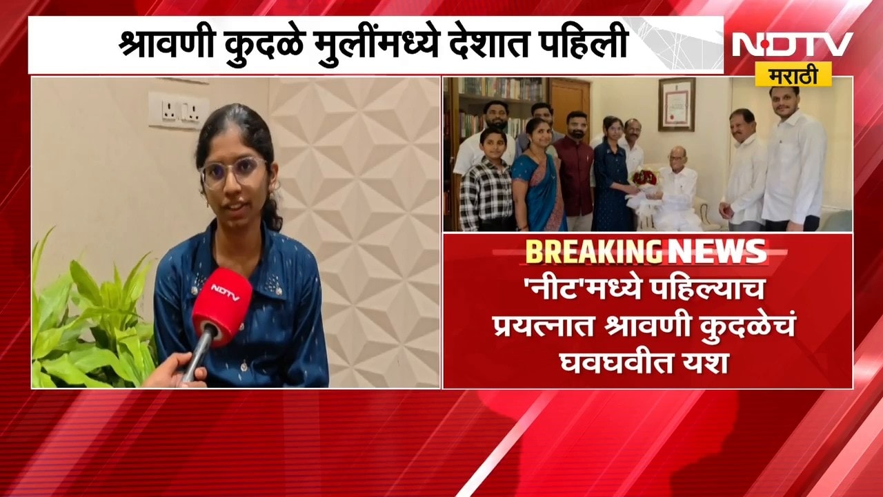 NEET च्या परीक्षेत मुलींमध्ये देशात पहिली, बारामतीच्या श्रावणी कुदळेचं घवघवीत यश | NDTV Marathi