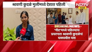 NEET च्या परीक्षेत मुलींमध्ये देशात पहिली, बारामतीच्या श्रावणी कुदळेचं घवघवीत यश | NDTV Marathi