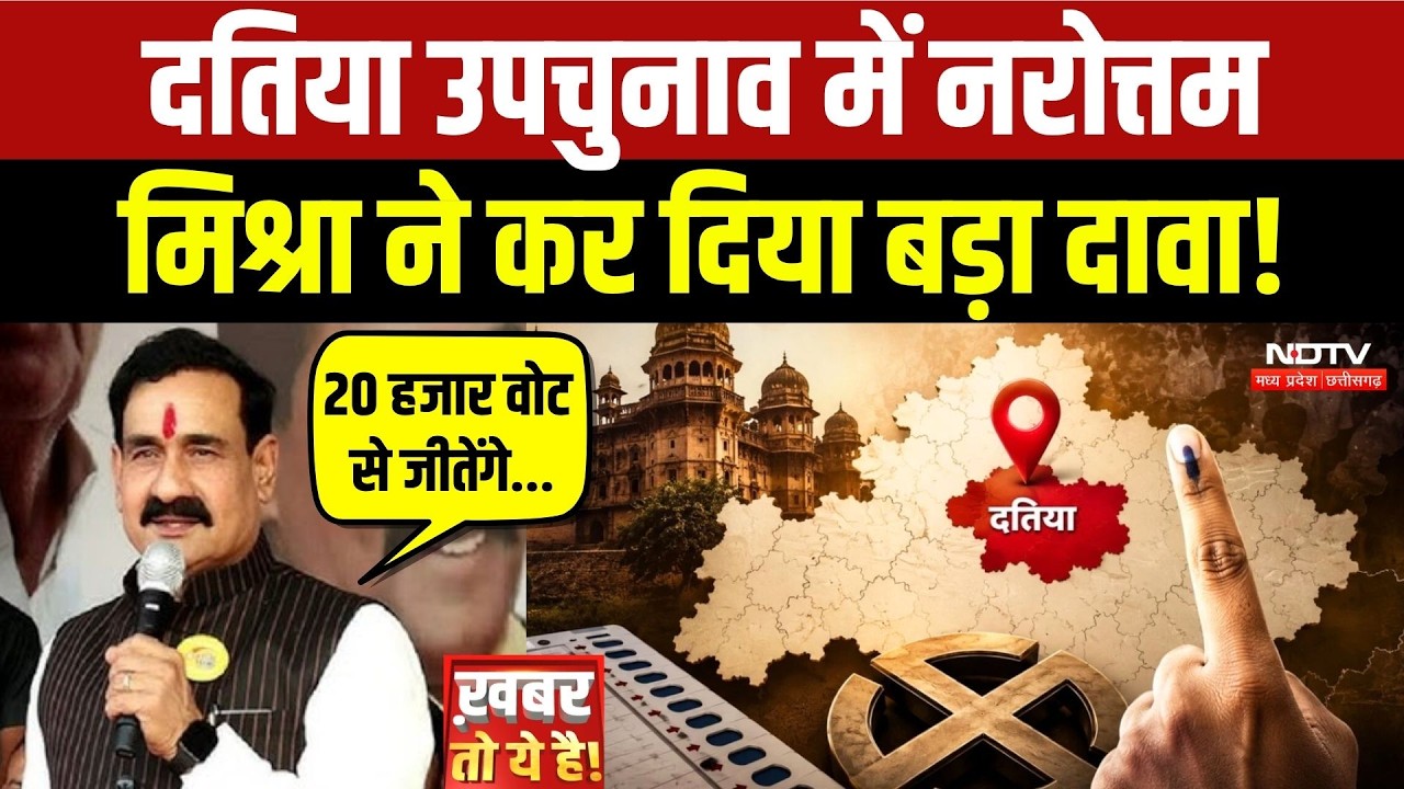 Datia By Election में Narottam Mishra ने कर दिया बड़ा दावा!