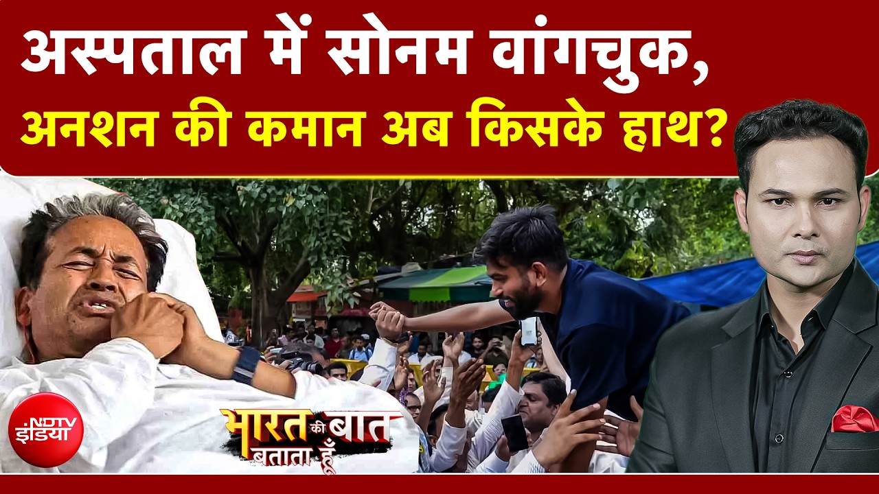 सड़क से लेकर सियासत तक संग्राम, वांगचुक के समर्थन में विपक्ष हुआ एकजुट