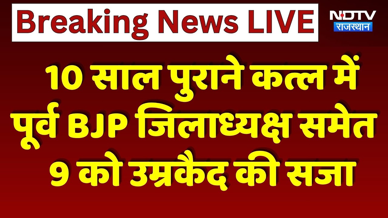 Alwar Murder Case: 10 Years पुराने कत्ल में पूर्व BJP जिलाध्यक्ष समेत 9 को उम्रकैद की सजा