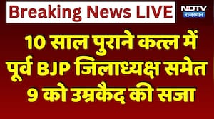 Alwar Murder Case: 10 Years पुराने कत्ल में पूर्व BJP जिलाध्यक्ष समेत 9 को उम्रकैद की सजा