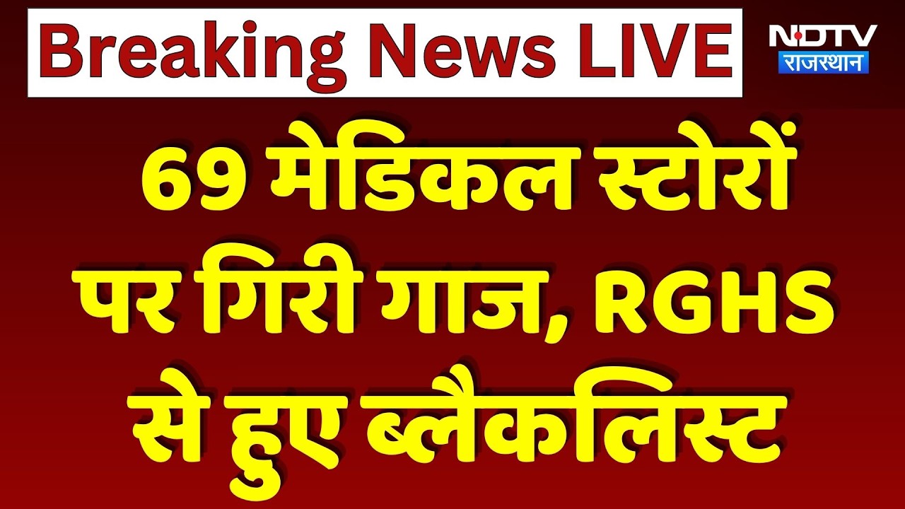 RGHS Scam: 69 Medical Stores पर गिरी गाज, RGHS से हुए Blacklist | Top News