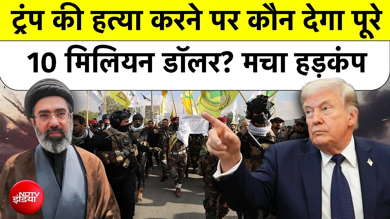ट्रंप को मारो, $10 मिलियन ले जाओ...ईरान समर्थित गुट का खौफनाक ऐलान