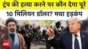 ट्रंप को मारो, $10 मिलियन ले जाओ...ईरान समर्थित गुट का खौफनाक ऐलान