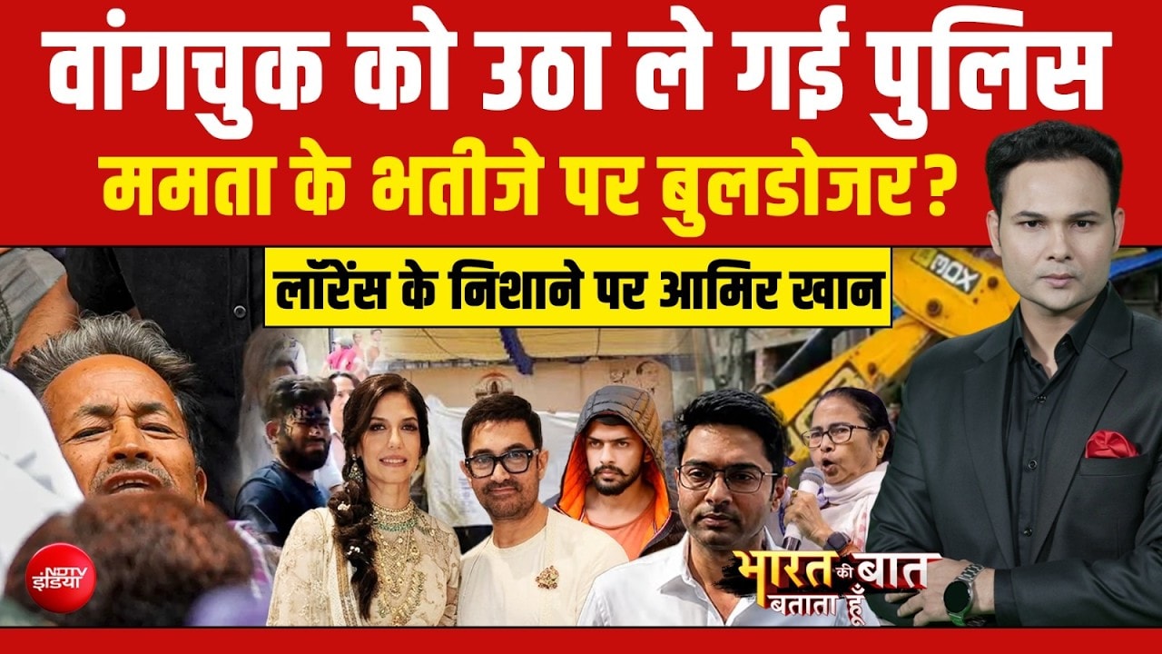 वांगचुक को उठा ले गई पुलिस! ममता के भतीजे पर बुलडोजर?