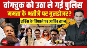 वांगचुक को उठा ले गई पुलिस! ममता के भतीजे पर बुलडोजर?