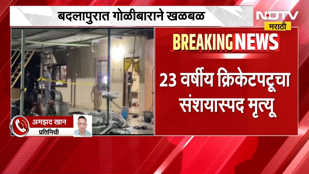Badlapur | बदलापुरात गोळीबाराने खळबळ, 23 वर्षीय क्रिकेटपटूचा संशयास्पद मृत्यू