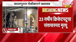 Badlapur | बदलापुरात गोळीबाराने खळबळ, 23 वर्षीय क्रिकेटपटूचा संशयास्पद मृत्यू