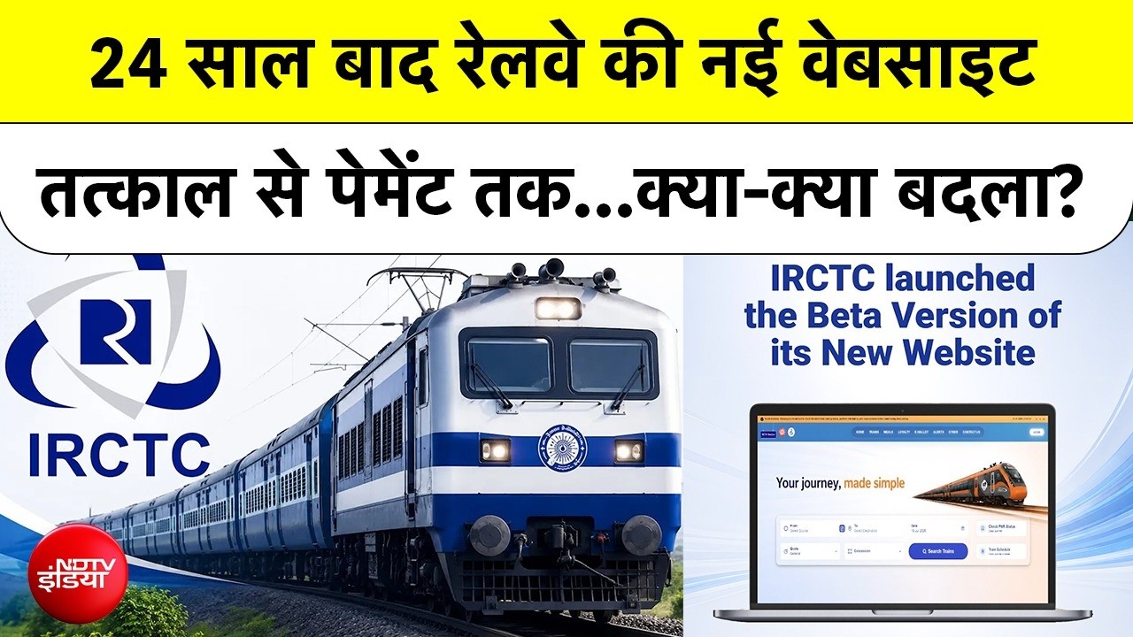 24 साल बाद रेलवे की नई वेबसाइट, तत्काल से पेमेंट तक...