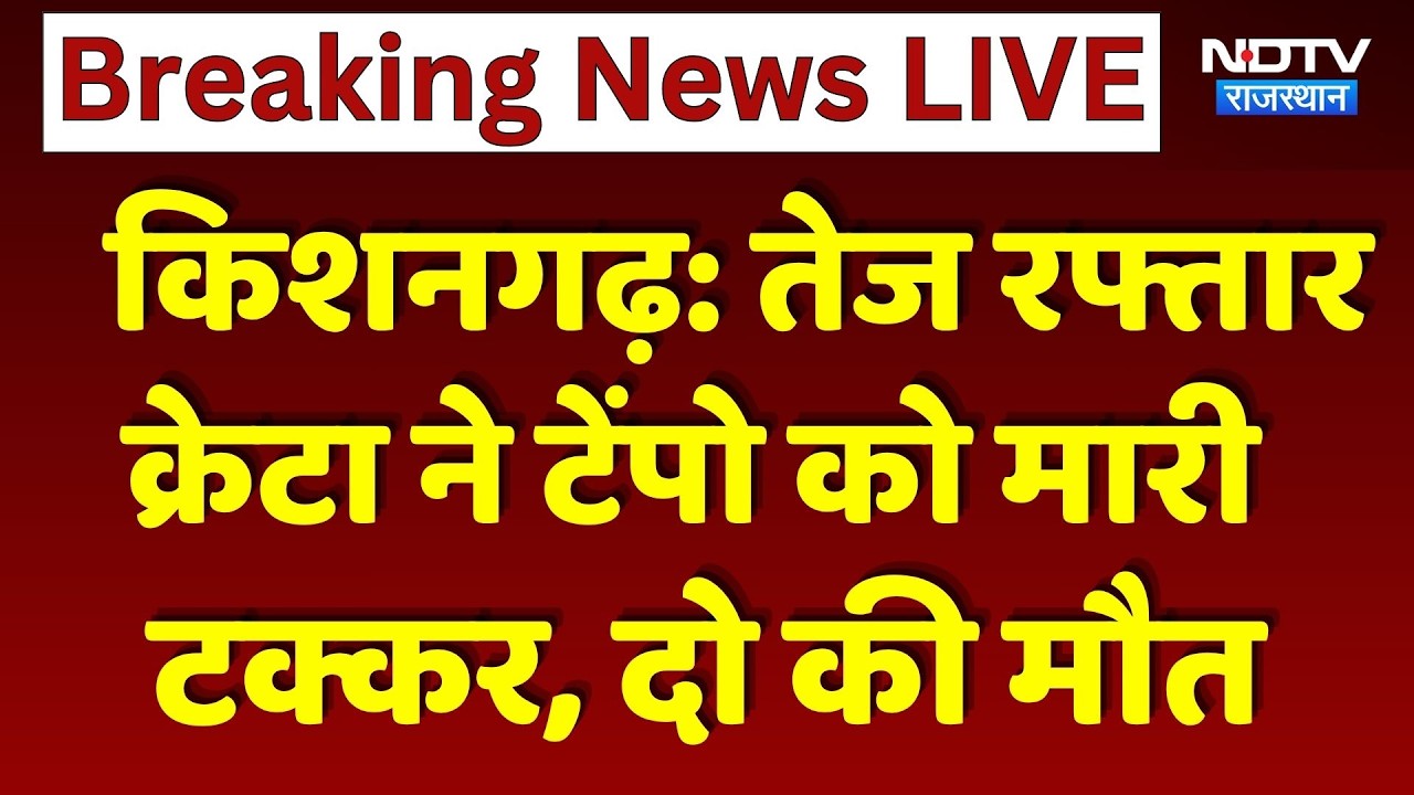 Kishangarh Road Accident: तेज रफ्तार क्रेटा ने टेंपो को मारी टक्कर, दो की मौत। Rajasthan Accident