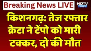 Kishangarh Road Accident: तेज रफ्तार क्रेटा ने टेंपो को मारी टक्कर, दो की मौत। Rajasthan Accident