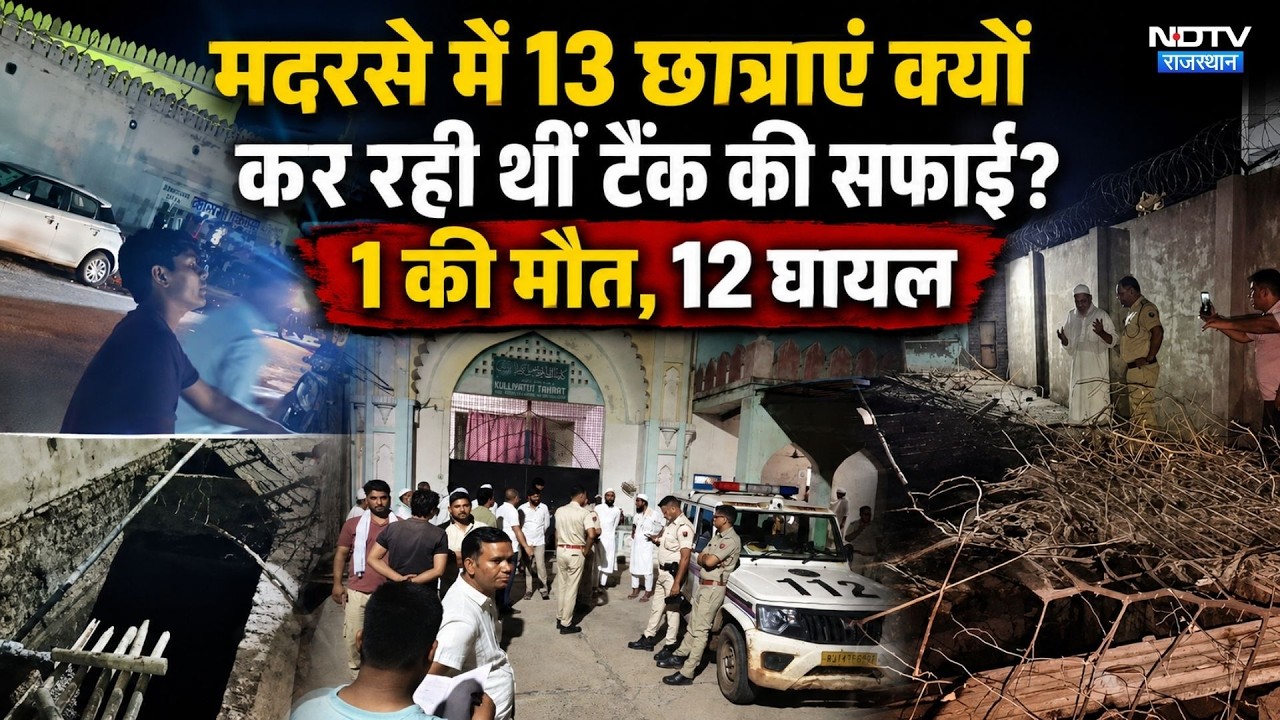 Deeg Madrasa Tank Accident: मदरसे में सेप्टिक टैंक साफ करते वक्त 13 छात्राएं गिरीं, हाहाकार।Top News