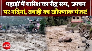 पहाड़ों में बारिश का रौद्र रूप, उफान पर नदी-नाले, तबाही का खौफनाक मंजर!