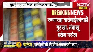 BMC रुग्णालयात आता गुटखा खाऊन येणाऱ्यांना बंदी | Mumbai | NDTV मराठी
