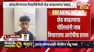 Chh.Sambhajinagar मध्ये भररस्त्यात विद्यार्थिनींची छेड, चार संशयित पोलिसांच्या ताब्यात | NDTV मराठी