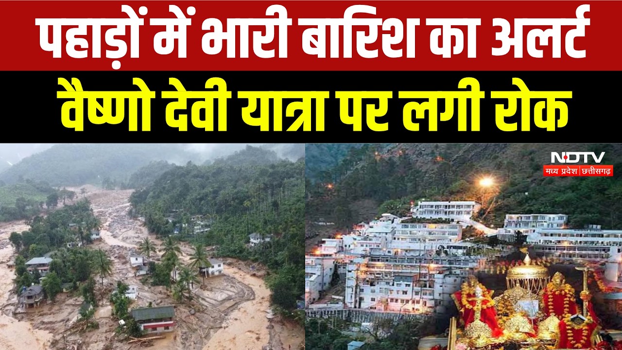 Vaishno Devi Yatra Update: पहाड़ों पर मानसून की खतरनाक एंट्री, वैष्णो देवी में यात्रा रुकी | Weather