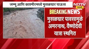 मुसळधार पावसामुळे अमरनाथ, वैष्णोदेवी यात्र स्थगिती | NDTV मराठी