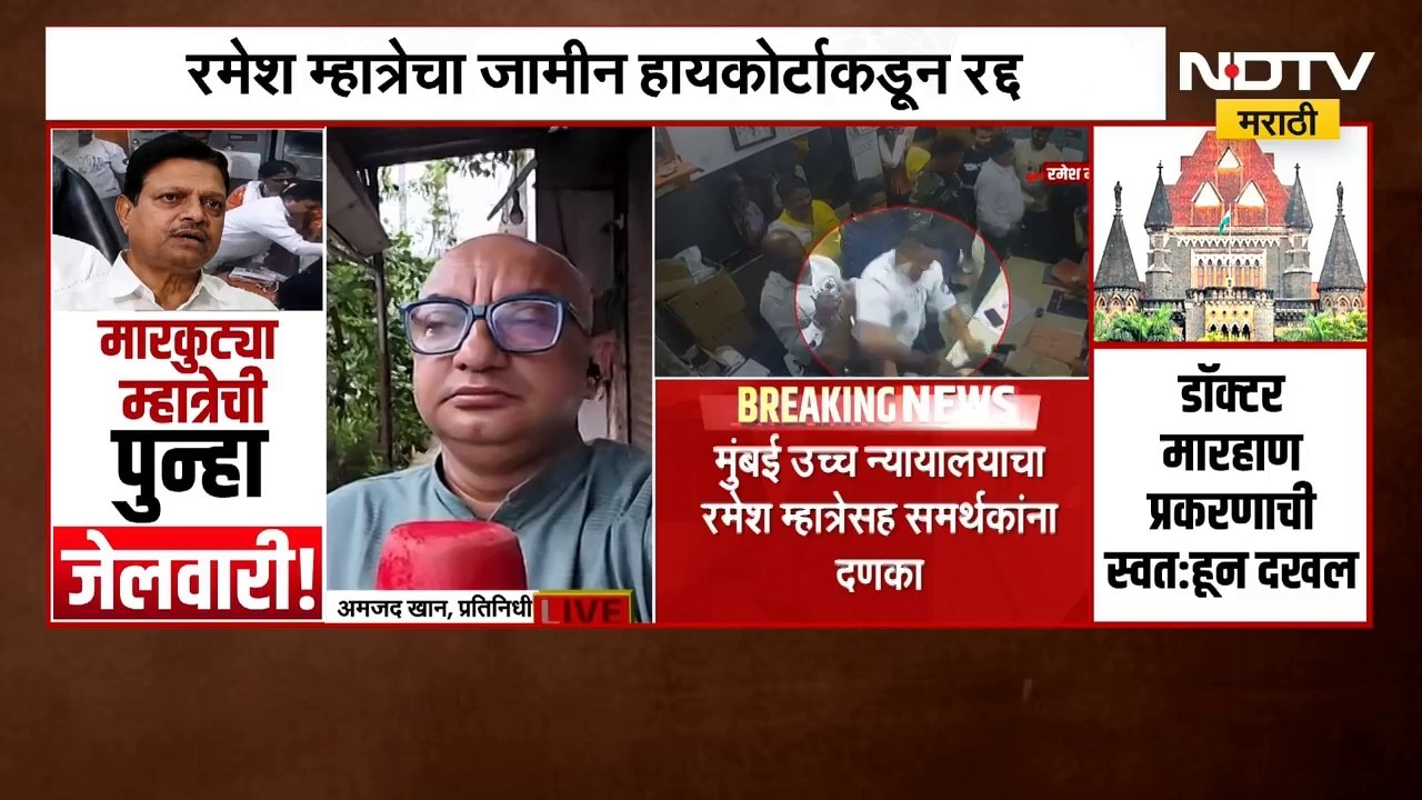 Ramesh Mhatre ला पुन्हा तुरुंगात जावं लागणार, जामीन हायकोर्टाकडून रद्द | NDTV मराठी