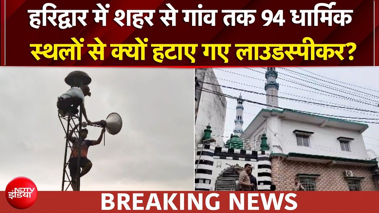94 मंदिरों-मस्जिदों से उतरे लाउडस्पीकर, हरिद्वार में शोर पर सरकार की सर्जिकल स्&zwj;ट्राइक