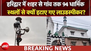 हरिद्वार में लाउडस्पीकरों पर कार्रवाई,  94 धार्मिक स्थलों से हटे लाउडस्पीकर